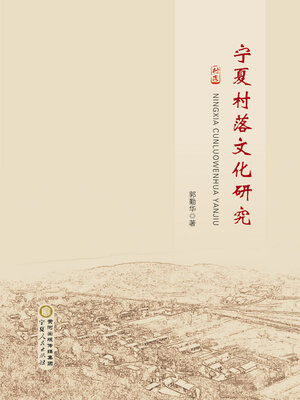 cover image of 宁夏村落文化研究